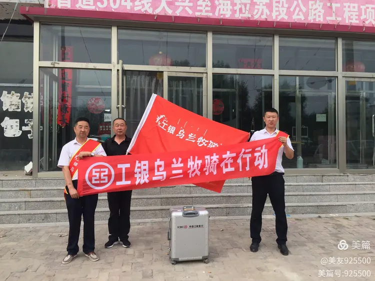 工银“乌兰牧骑”赤𡶶分行翁牛特旗支行小分队外拓代发工资营销活动